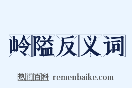 岭隘反义词是什么意思的图片